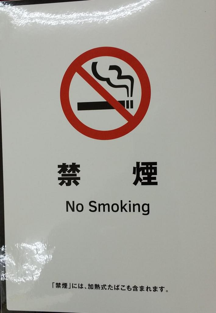 禁煙について